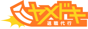ヤメドキ