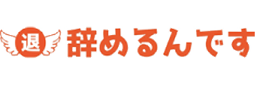 辞めるんです